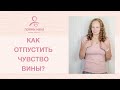 Чувство вины. Как избавиться от чувства вины. Как отпустить чувство вины. Ненасильственное общение.