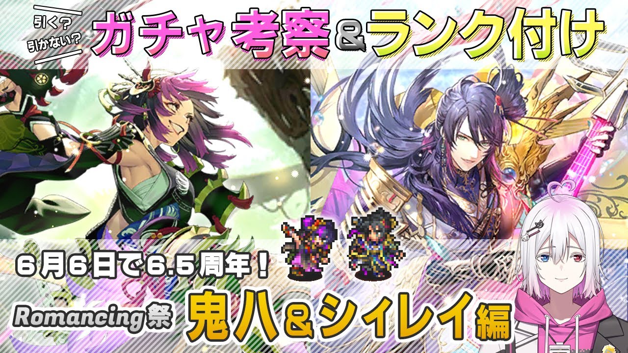 ロマサガRS】Romancing祭「鬼八＆シィレイ」スタイル考察＆性能