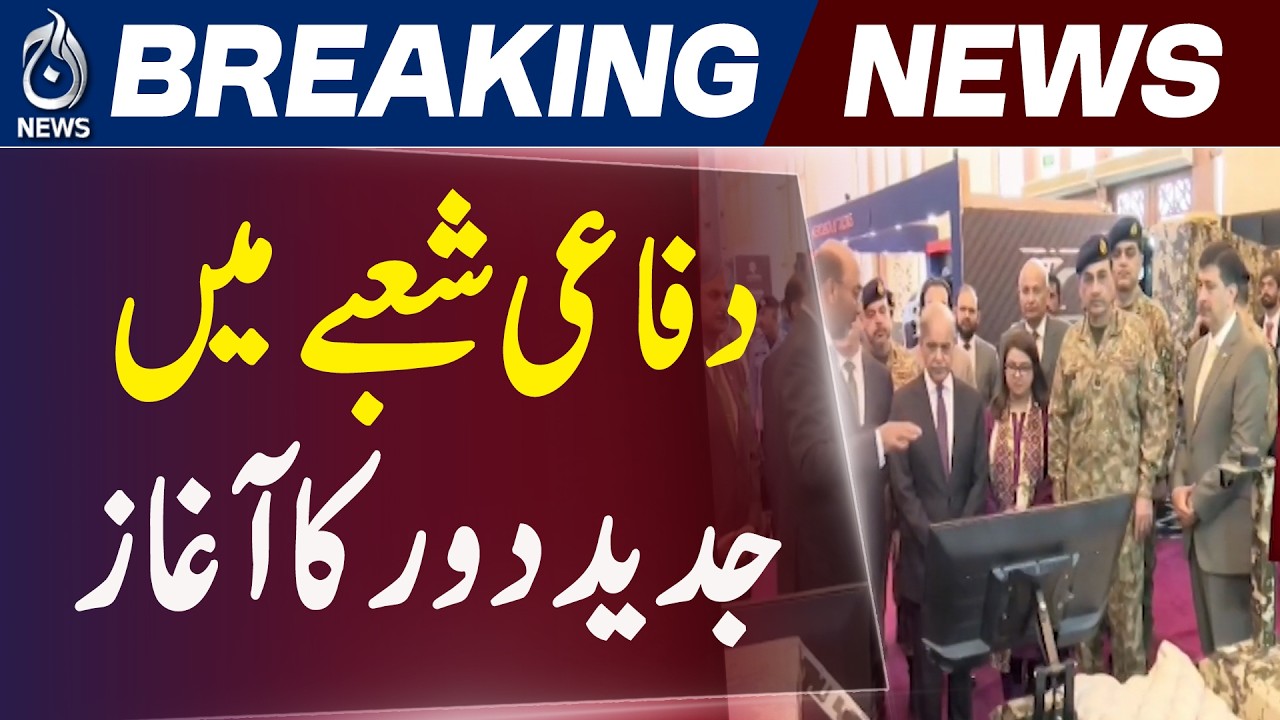 Pakistan Robotics Expo | PM Shehbaz Sharif Tech Vision | Defense Innovation Fund - Aaj News
