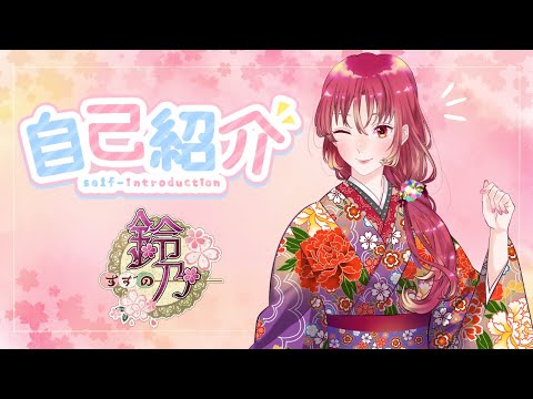 【自己紹介】初めまして！鈴乃ですっ【新人Vtuber】