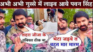 तबियत ख़राब वाले खबर पर लाइव आके विरोधियों पर बरसे पवन सिंह - Pawan Singh