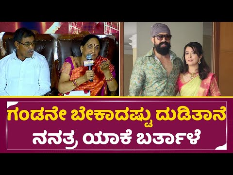 ಸೊಸೆ ರಾಧಿಕಾ ಪಂಡಿತ್ ಬಗ್ಗೆ ಕೇಳಿದ್ಕೆ ಯಶ್ ತಾಯಿ ಹೀಗನ್ನೋದ | Yash Mother ABout Radhika pandit Movie | SStv ಸೊಸೆ ರಾಧಿಕಾ ಪಂಡಿತ್ ಬಗ್ಗೆ ಕೇಳಿದ್ಕೆ ಯಶ್ ತಾಯಿ ಹೀಗನ್ನೋದ | Yash Mother ABout Radhika pandit Movie | SStv