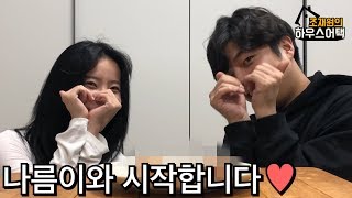 내 맘대로 집 쳐들어가깈ㅋㅋㅋ 이정도면 나름 잘 쳐들어갔죠?ㅋㅋㅋㅋㅋㅋㅋㅋ 조재원의 하우스어택 7화 Feat. 나름