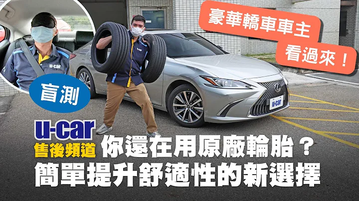 【輪胎】原廠配胎還沒換？Lexus ES、Mercedes-Benz E-Class、BMW 5系列 提升舒適與靜謐的新選擇「固特異ACT」vs「米其林P4」趣味盲測(中文字幕)｜U-CAR 售後頻道 - 天天要聞