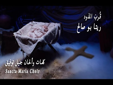         قرب المذود سانتا ماريا ريتا بو صالح