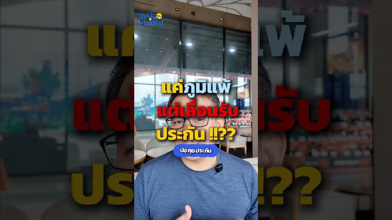 บ้านาาา แค่ภูมิแพ้ เลื่อนรับประกันเลยอะ 😭 #ประวัติแบบนี้อนุมัติแบบไหน