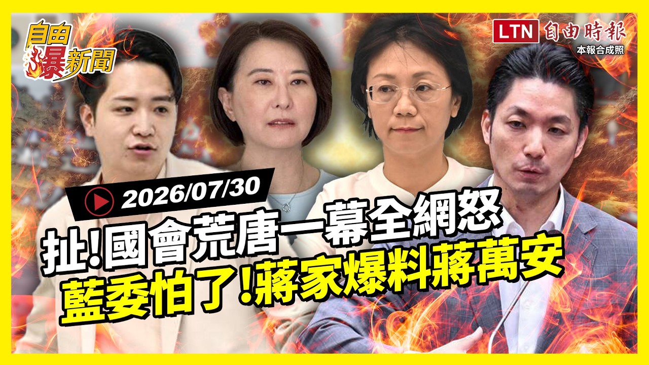 自由爆新聞》國會荒唐一幕惹怒全網!倒閣讓藍委也怕了!蔣家人驚爆蔣萬安「這件事」 自由爆新聞》國會荒唐一幕惹怒全網!倒閣讓藍委也怕了!蔣家人驚爆蔣萬安「這件事」
