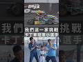 我們這一家挑戰卡丁車冠軍小選手🏎️🏎️🏎️ #食尚玩家我們這一家 #林美秀 #張再興 #Ozone #周子翔