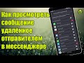 Как просмотреть сообщение удалённое отправителем