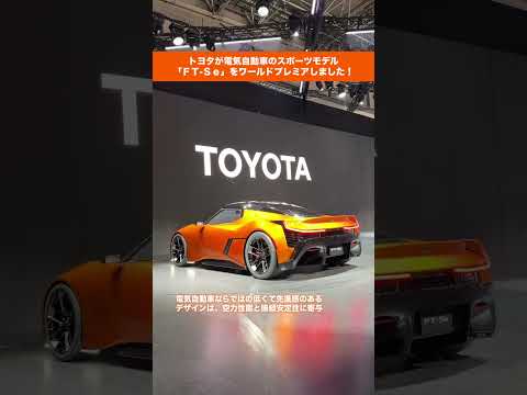 ジャパンモビリティショー2023【トヨタ FT-Se】 #ジャパンモビリティショー2023 #japanmobilityshow2023 #toyota #shorts