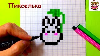 Как Рисовать Зайчика по Клеточкам ♥ Рисунки по Клеточкам