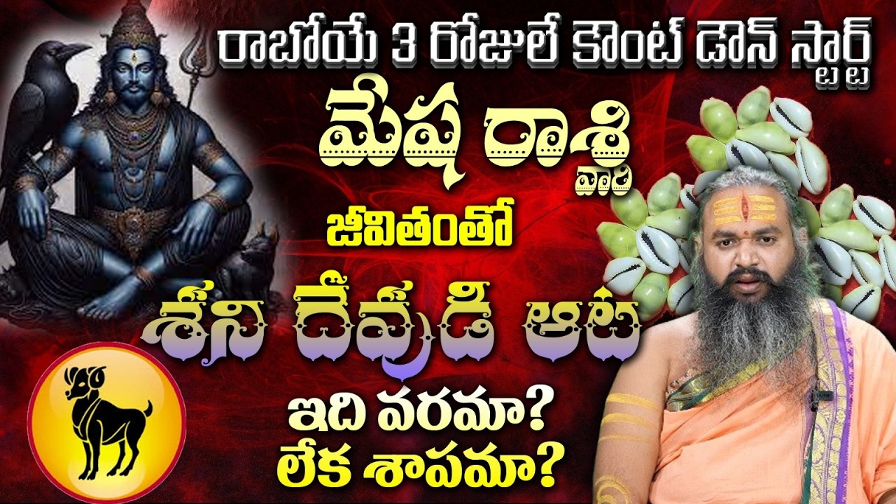 మేష రాశి వారి రాబోయే 3 రోజులే కౌంట్ డౌన్ స్టార్ట్ జీవితంతో శని దేవుడి ఆట ఇది వరమా? లేక శాపమా?