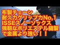 ISSEスノーチェーン 布製タイヤチェーンの実力！！