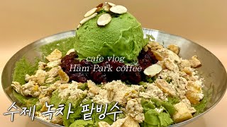 수제 녹차 팥빙수로 여름 카페 매출 책임질 비법 대공개!!🌿/ 수제빙수 만드는 방법🍧 / 개인카페 브이로그 / 시골카페 / cafe vlog