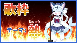 【#歌枠】久々にお歌の時間！！テーマは熱！！【ぶいソロ配信】【#ケモノ系Vtuber】