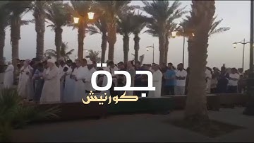 كورنيش جدة | تلاوة تخشع لها القلوب