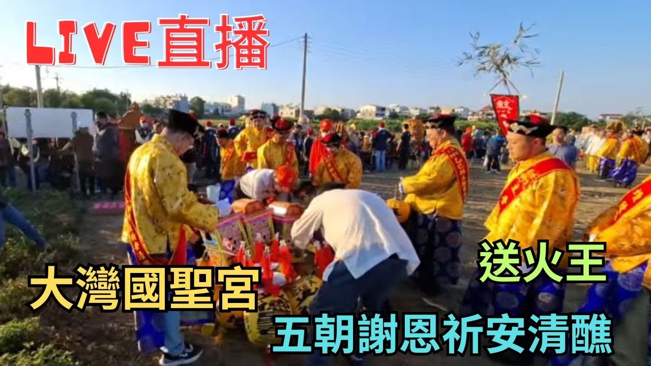 20260104 [送火王]大灣國聖宮五朝謝恩祈安清醮  