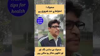 سموگ میں احتیاط | Wasim tips | Health tips