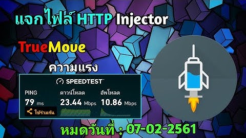 แจกไฟล์ HTTP Injector True V.16 ดูYouTubeไม่มีกระตุก