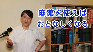 どれだけ重症の精神病でも、麻薬を使えば完全におとなしくなります。ただし、麻薬を使えば、麻薬障害が確実に重症化します。