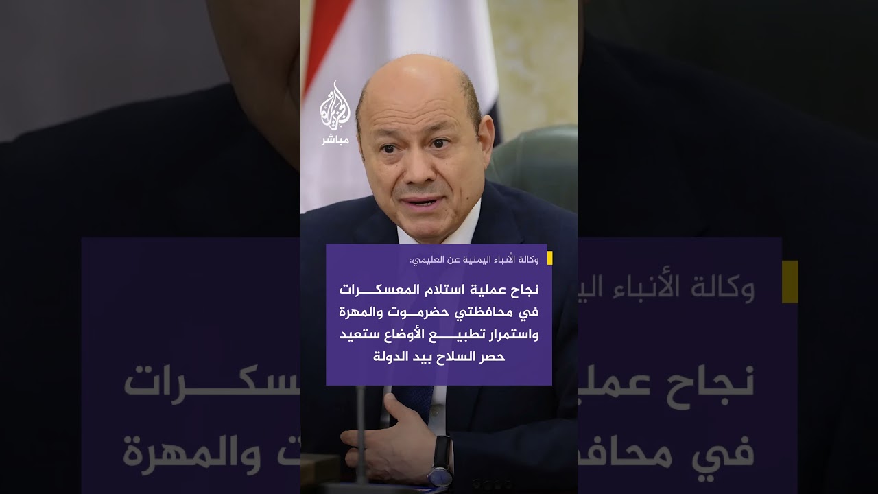 وكالة الأنباء اليمنية عن العليمي: إعلان المجلس الانتقالي الجنوبي حل نفسه كان قرارا شجاعا