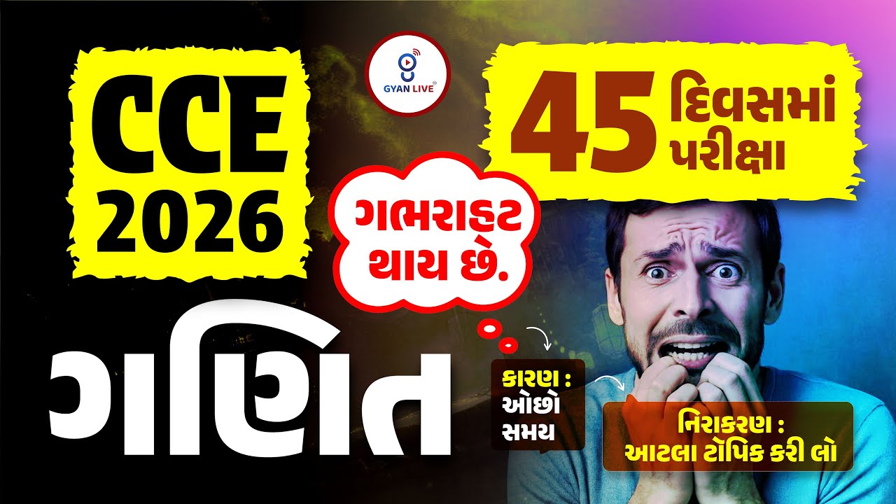 CCE 2026 | 45 દિવસમાં પરીક્ષા ગભરાફ્ટ થાય છે. ગણિત નિરાકરણ : આટલા ટૉપિક કરી લો LIVE@05PM 