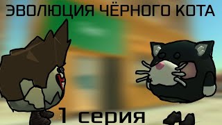 эволюция чёрного кота 1 серия