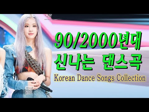 신나는댄스곡 노래 ️🎩 2000년대 댄스곡 ️🎩광고없는 신나는노래 ️🎩 광고없는 노래 ️🎩 신나는댄스곡모음