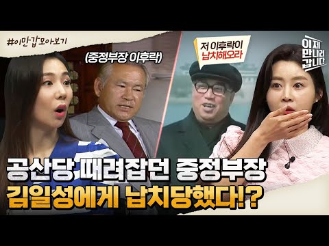 [#이만갑모아보기] 절대 권력 중정부장이 김일성에게 납치를!? 남북 간 비밀 대화에 숨겨진 진실! | 이제 만나러 갑니다 547 회