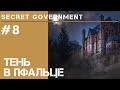 Готовим месть / Secret Government #8