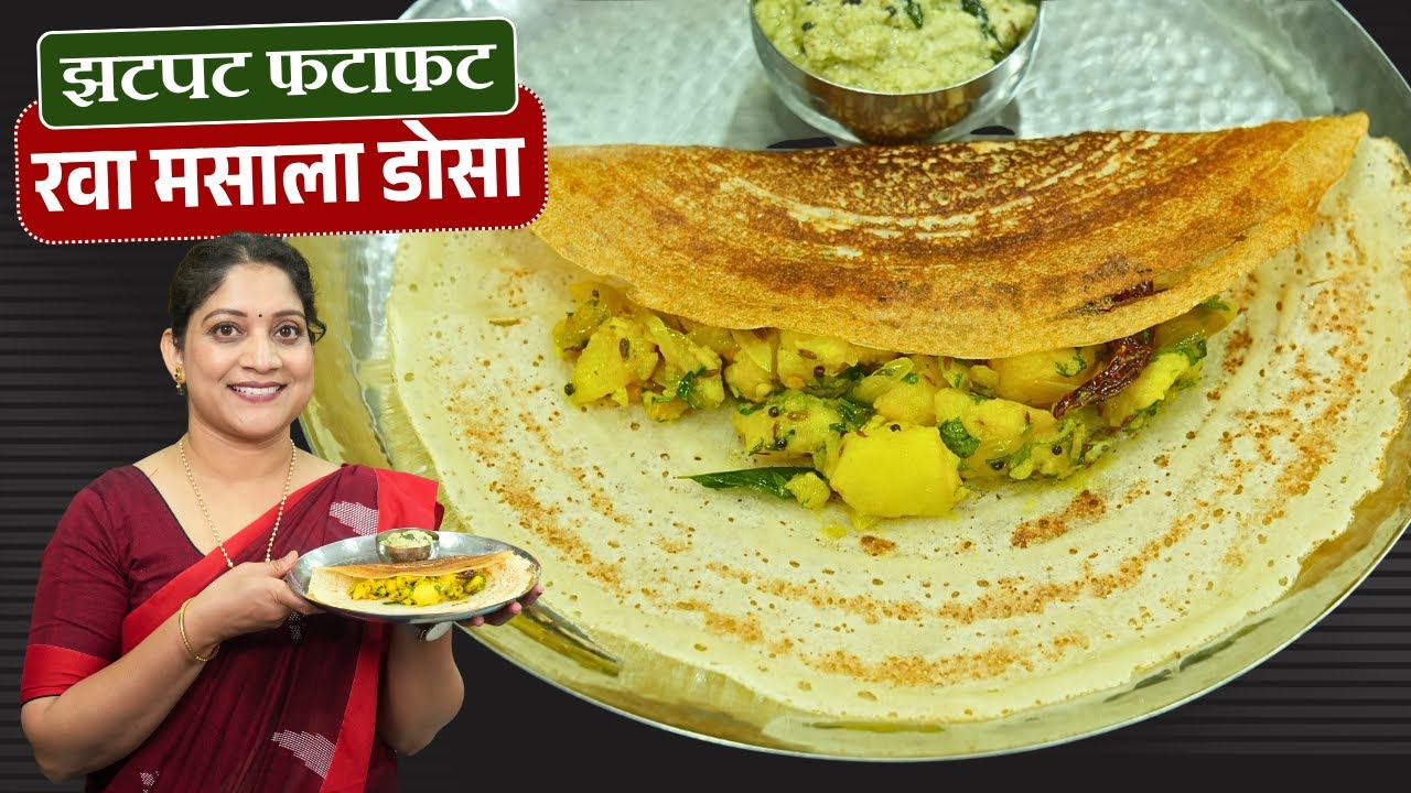 कुरकुरीत रवा डोसा | फक्त अर्ध्या तासात मसाला डोसा, मऊ होऊ नये म्हणून ५टिप्स Instant Rava Dosa Recipe