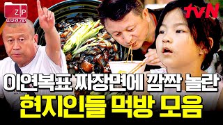 (110분) 내 배는 오늘 아침부터 완전히 짜장면 모드다🍜 이연복 표 짜장면을 맛본 현지인들의 현실 먹방 모았.zip | 현지에서먹힐까중국편