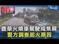鹿草火燒車駕駛成焦屍 警方調查起火原因｜TVBS新聞 @TVBSNEWS01