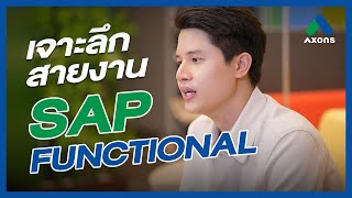 มารู้จักกับ SAP Functional ที่ AXONS เค้าคนนี้คือตัวกลางคนสำคัญระหว่าง Users และ Developers 💻👀