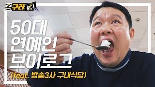 구라철ㅣ김구라 방송3사 구내식당 전격비교🍚 (성규ㅣ김영철ㅣ유재석ㅣ짬밥ㅣ근대된장국ㅣ불고기) 구라철 팬소통 VLOG = 구라로그📹 EP.1