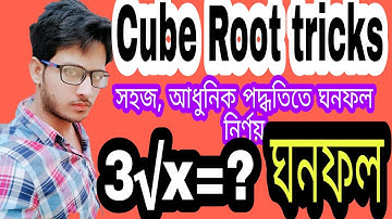 Find cube root any number, cube root tricks,ঘনমূল নির্ণয়