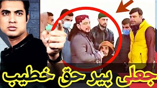 Jali pir Sar e Aam Iqrar ul hassan expose Haq Khateeb Hussain Pakistani jali peer kotli kaller syeda