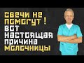 Свечи не помогут! Вот настоящая причина молочницы