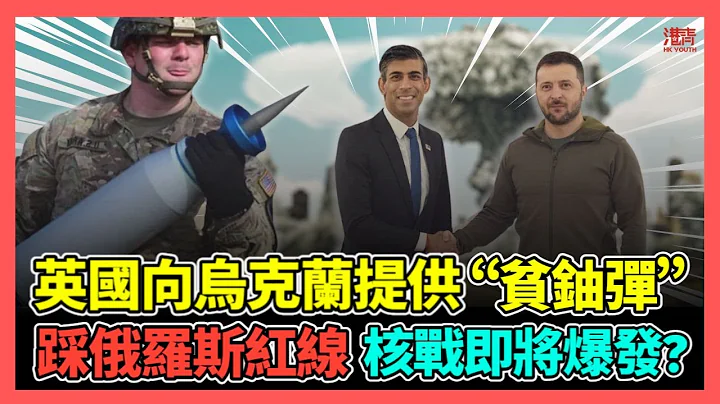 英国向乌克兰提供 “贫铀弹” 踩俄罗斯红线 核战即将爆发? / 香港青年 小明 - 天天要闻