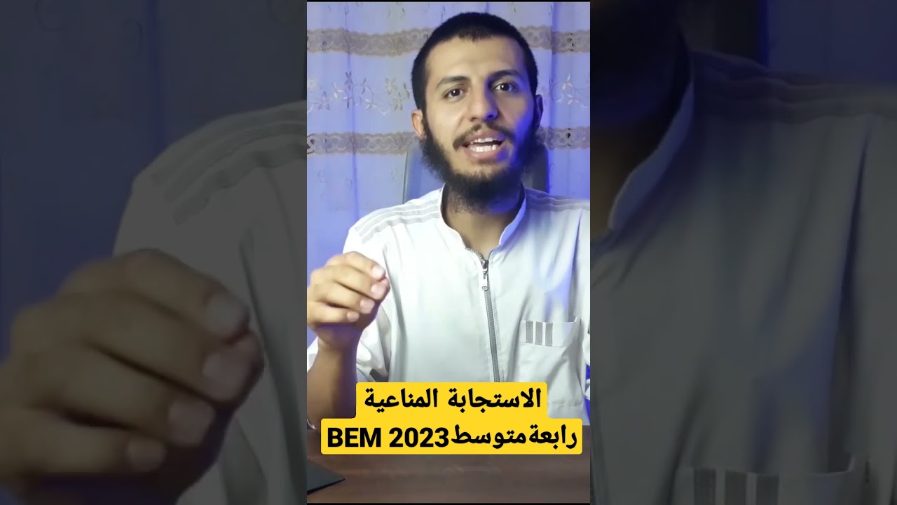 الاستجابة المناعية #bem2023 #رابعة_متوسط