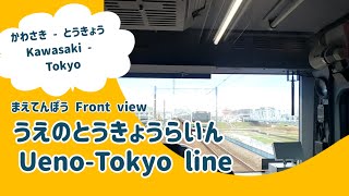 【前面展望】JR東日本 上野ライン東京（川崎～東京） / [FRONT VIEW] JR East Ueno-Tokyo Line (Kawasaki - Tokyo)