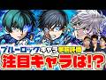 【モンスト】ブルーロックコラボキャラ潔世一/糸師凛/凪誠士郎を事前評価！注目の当たりキャラは誰!?