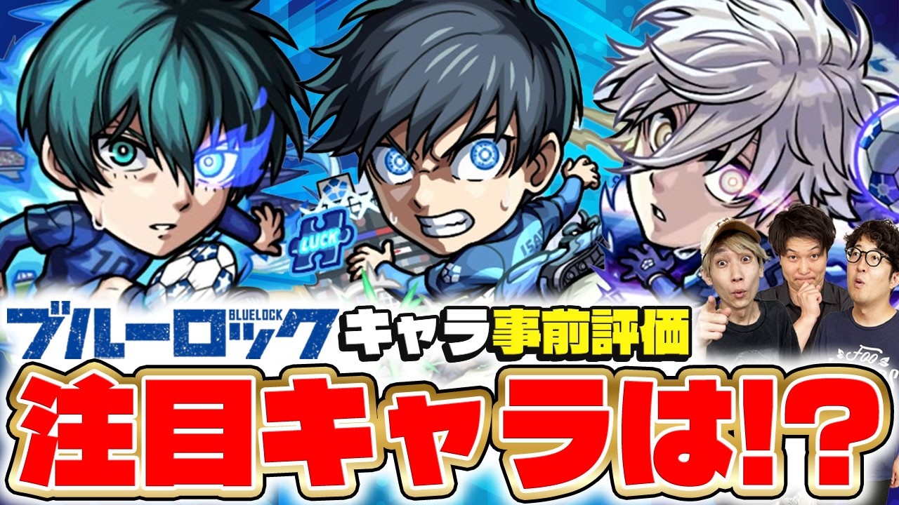 【モンスト】ブルーロックコラボキャラ潔世一/糸師凛/凪誠士郎を事前評価！注目の当たりキャラは誰!?