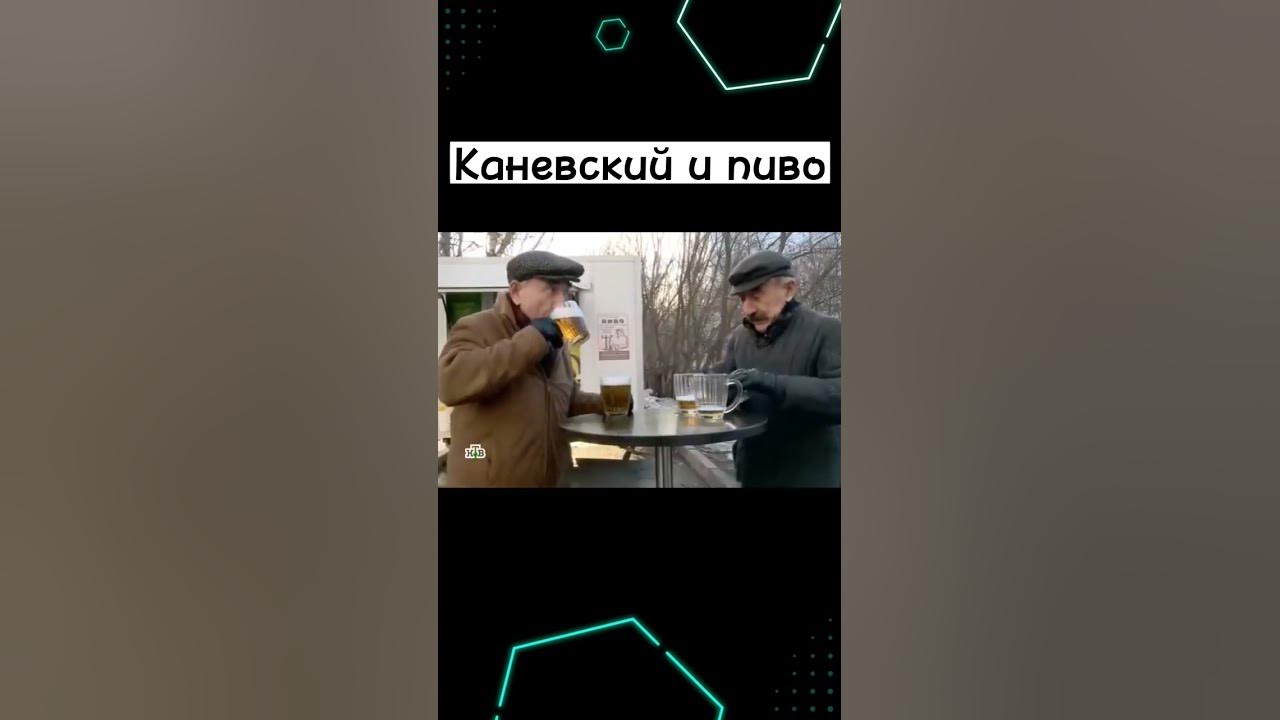 Каневский пиво. Каневский следствие вели пиво. Обои с Леонидом Каневским с пивом. За пивом Каневский.