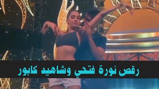 نورة فتحي ترقص مع شاهيد كابور في IIFA Awards