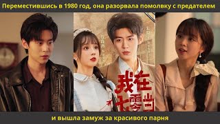 видео: Переместившись в 1980 год, она разорвала помолвку с предателем и вышла замуж за красивого парня картинка: Переместившись в 1980 год, она разорвала помолвку с предателем и вышла замуж за красивого парня