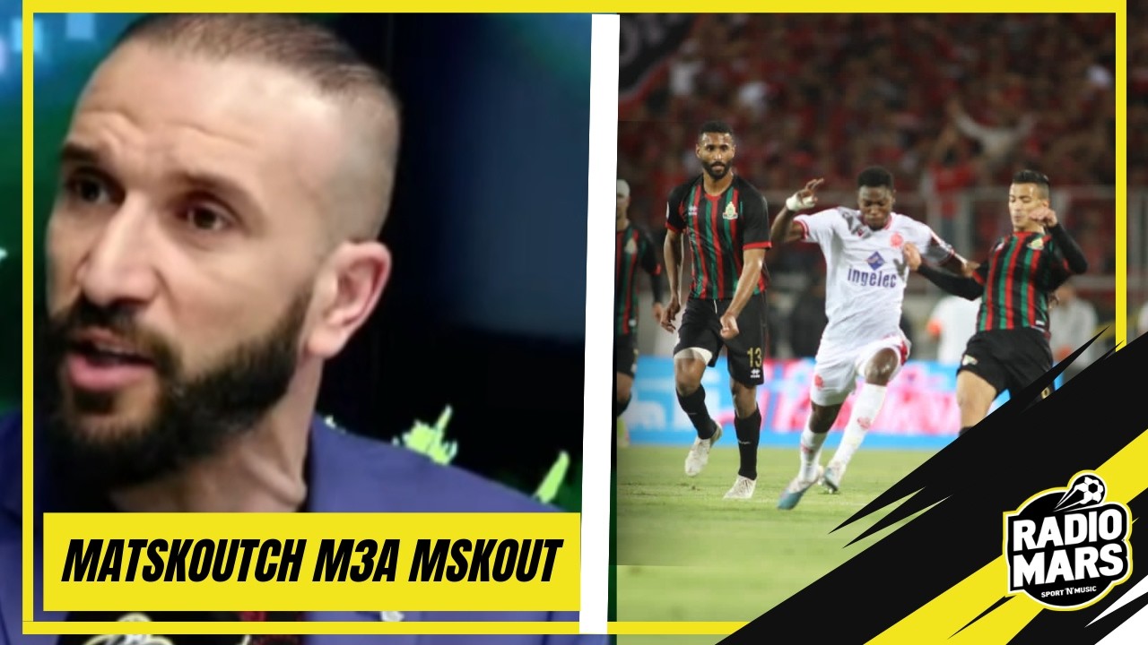 شكون غادي يشجع زكرياء حدراف الوداد ولى الجيش الملكي؟ اللاعب السابق يرد على أسئلة فؤاد مسكوت