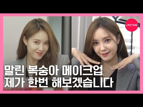 <strong>효민</strong>, 요즘 핫한 &amp;#39;말린 복숭아 메이크업&amp;#39;을 해보았다! [뷰티타임]
