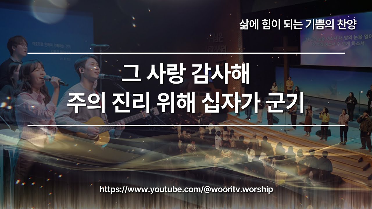 그 사랑 감사해, 주의 진리 위해 십자가 군기 - YouTube