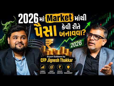 2026 માં પૈસા કેવી રીતે બનાવવા? | CFP Jignesh Thakkar ની Expert Financial Guidance